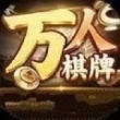 萬人牌棋2024官方版