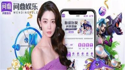 問鼎娛樂app官網版