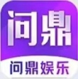 問鼎娛樂app