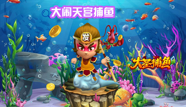 打齊天大聖的捕魚遊戲