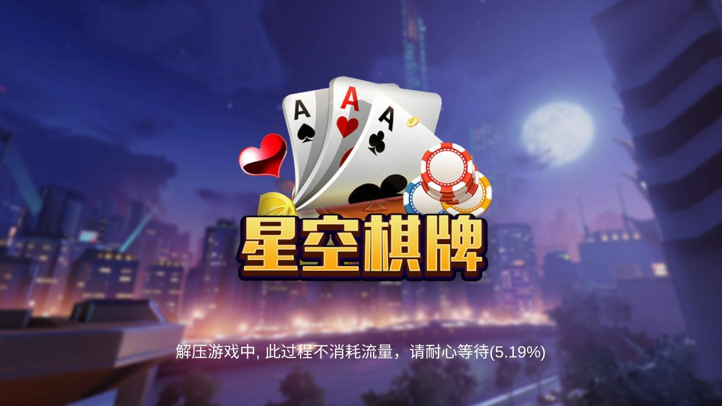 星空娱乐牌棋