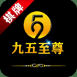 九五至尊牌棋95299v1.0.0.0