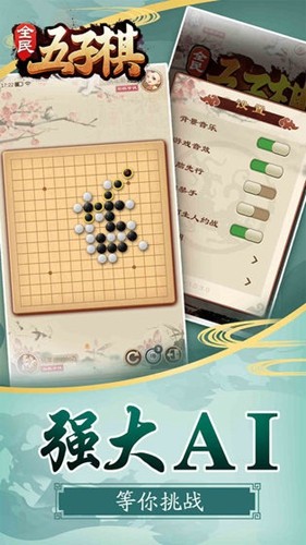 全民五子棋手机版游戏截图2