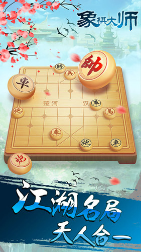 象棋大师官网版游戏截图1