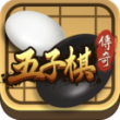 五子棋传奇手机版