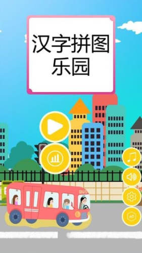 汉字拼图乐园游戏截图2