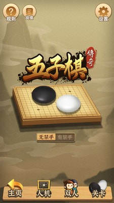 五子棋传奇手机版游戏截图1