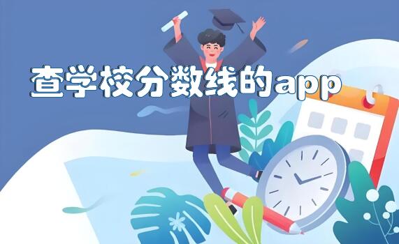 查学校分数线的app