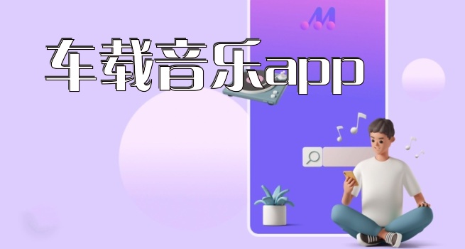 车载音乐app