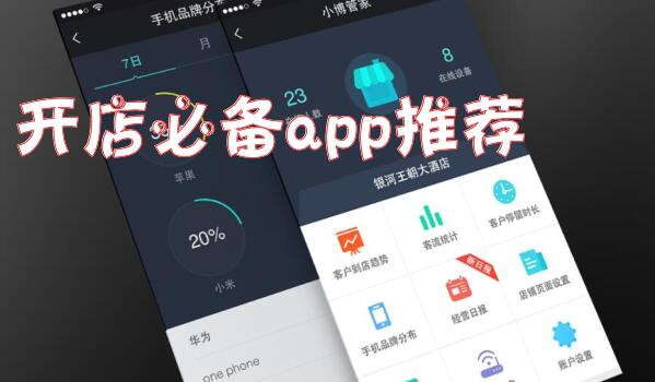 开店必备app推荐