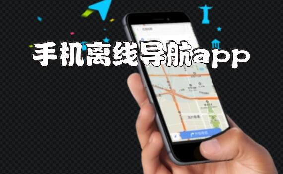 手机离线导航app