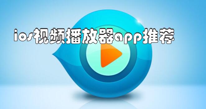 ios视频播放器app推荐