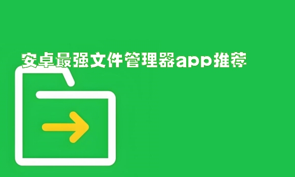 安卓最强文件管理器app推荐