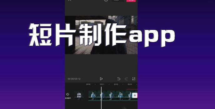 短片制作app