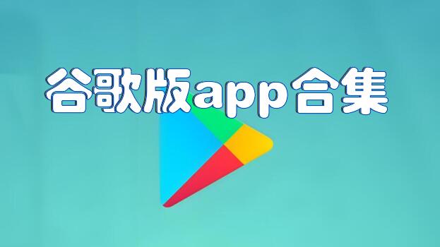 谷歌版app合集