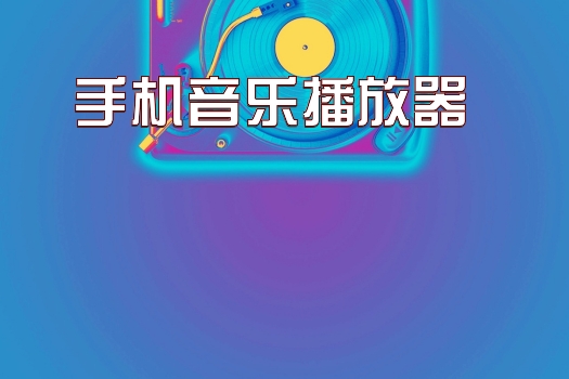 手机音乐播放器