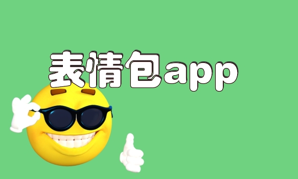 表情包app