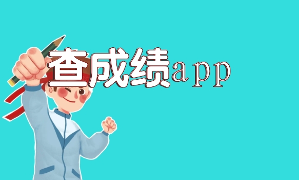 查成绩app