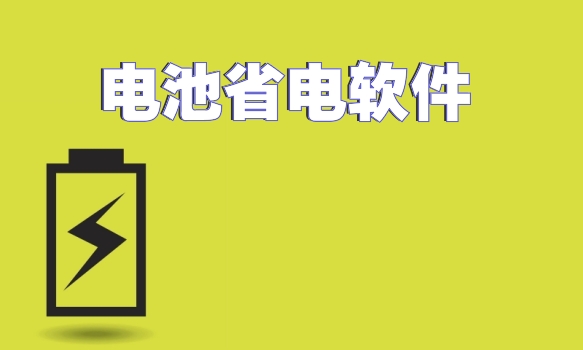 电池省电软件