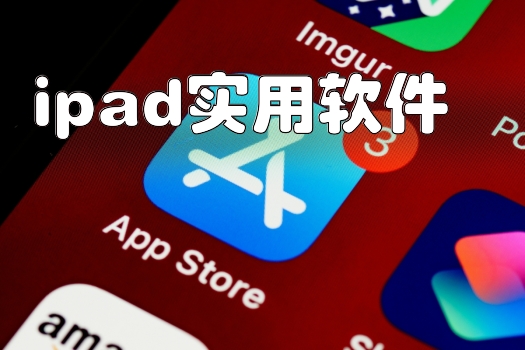 ipad实用软件