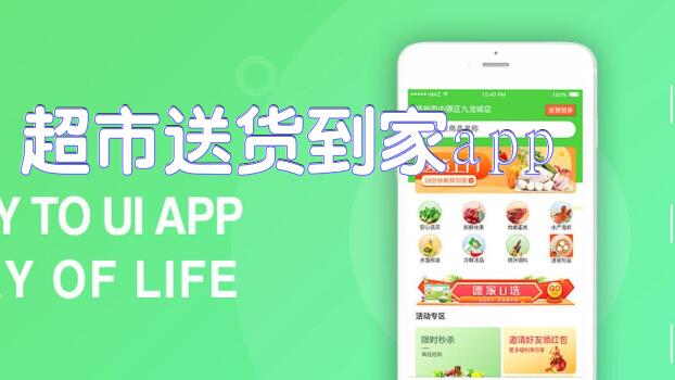 超市送货到家app