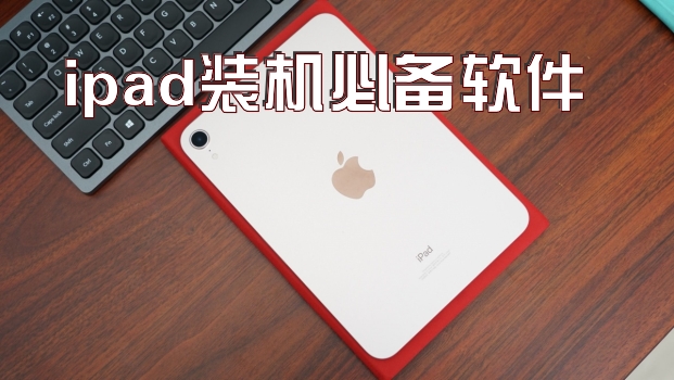 ipad装机必备软件