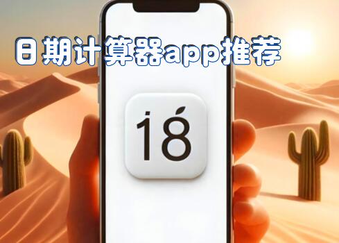 日期计算器app推荐