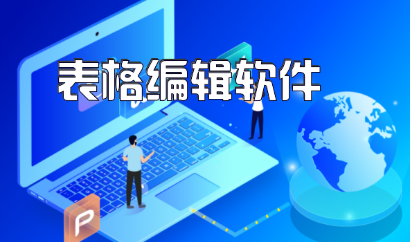 表格编辑软件