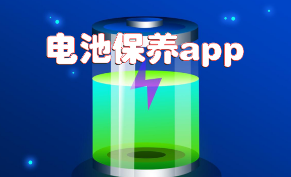 电池保养app