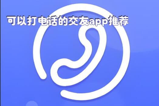 可以打电话的交友app推荐