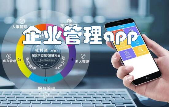 企业管理app