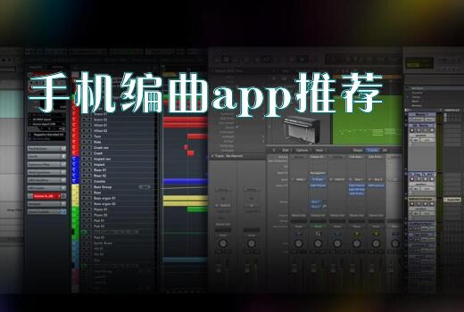 手机编曲app推荐