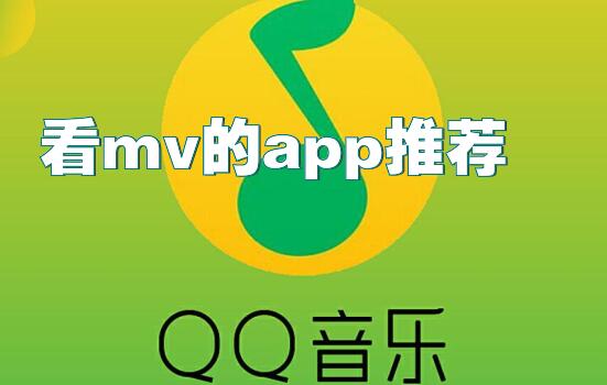 看mv的app推荐