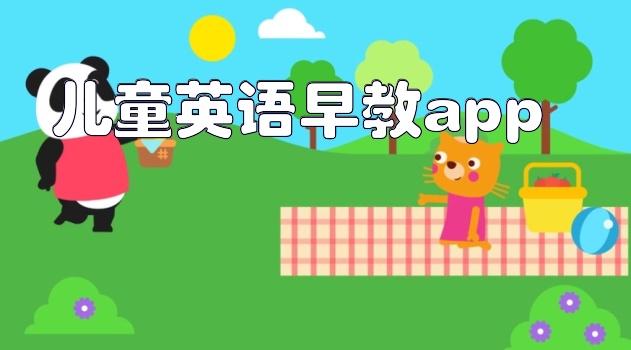 儿童英语早教app