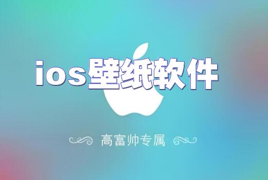 ios壁纸软件