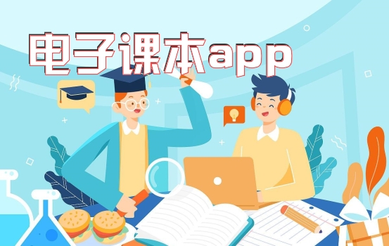 电子课本app