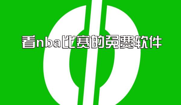 看nba比赛的免费软件