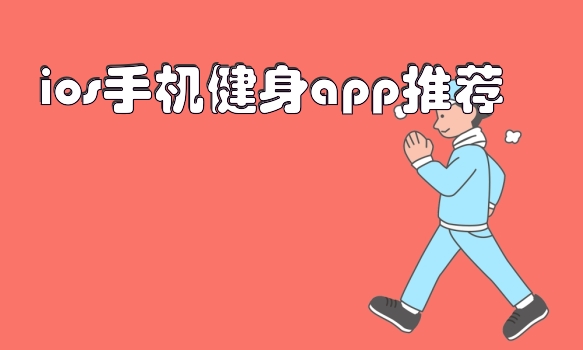 ios手机健身app推荐