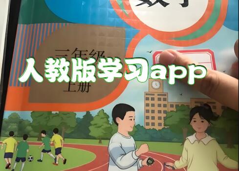 人教版学习app