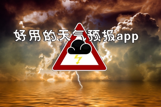 好用的天气预报app