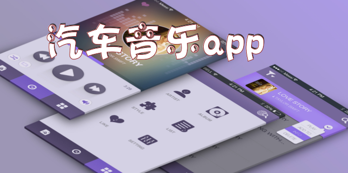 汽车音乐app