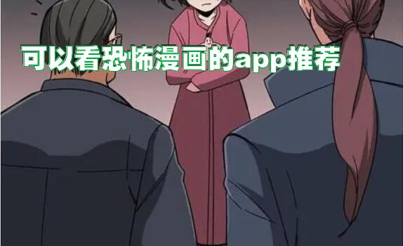 可以看恐怖漫画的app推荐