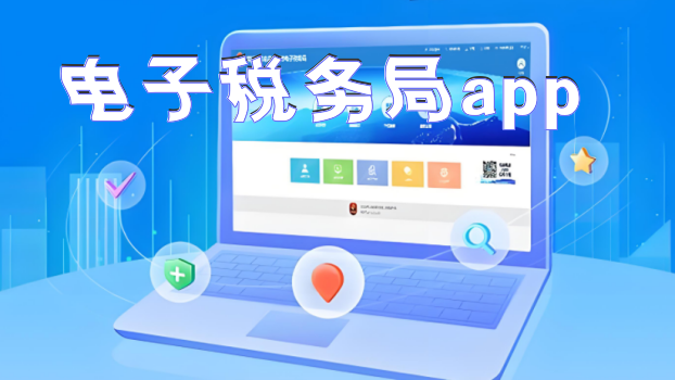 电子税务局app