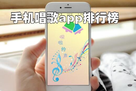 手机唱歌app排行榜