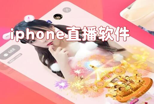 iphone直播软件