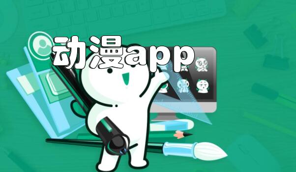 动漫app