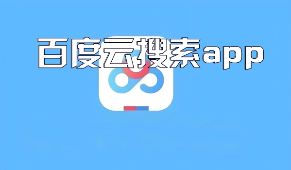 百度云搜索app