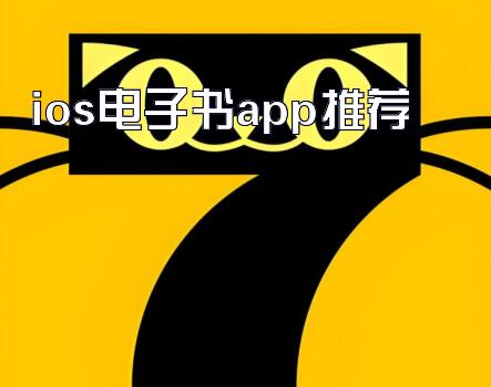 ios电子书app推荐