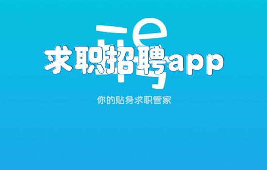 求职招聘app