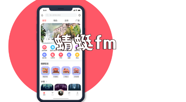 蜻蜓fm